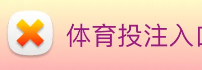 体育投注入口 logo